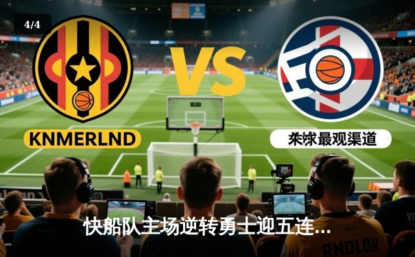 快船队主场逆转勇士迎五连胜 乔治砍下35分创赛季新高 - 4