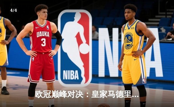 欧冠巅峰对决：皇家马德里加时鏖战逆转曼城，本泽马戴帽闪耀伯纳乌 - 4