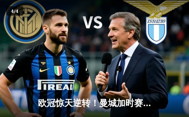 欧冠惊天逆转！曼城加时赛3-2淘汰拜仁，哈兰德双响创纪录 - 4