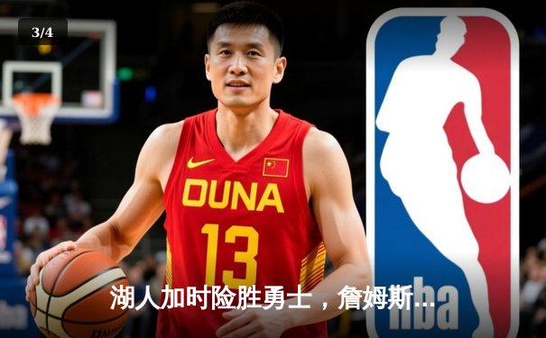 湖人加时险胜勇士，詹姆斯三双库里空砍40分，系列赛悬念再起 - 3