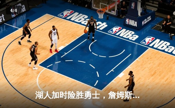 湖人加时险胜勇士，詹姆斯三双库里空砍40分，系列赛悬念再起 - 4