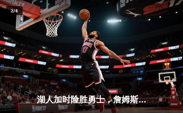 湖人加时险胜勇士，詹姆斯关键三分锁定胜局 - 2