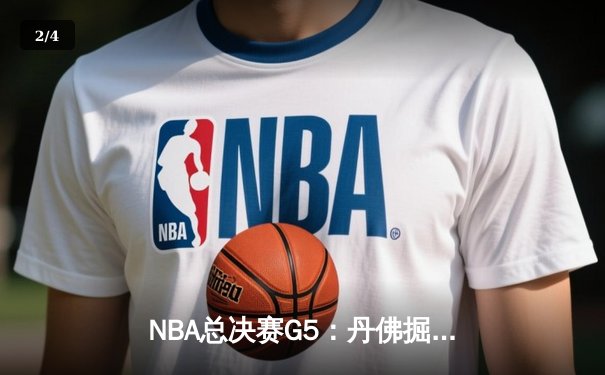 NBA总决赛G5：丹佛掘金主场险胜迈阿密热火，约基奇全能表现率队夺赛点 - 2