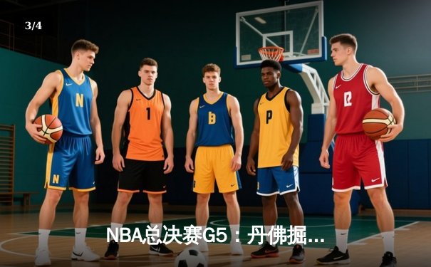 NBA总决赛G5：丹佛掘金主场险胜迈阿密热火，约基奇全能表现率队夺赛点 - 3