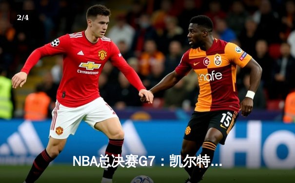 NBA总决赛G7：凯尔特人险胜勇士夺队史第18冠 塔图姆荣膺FMVP - 2