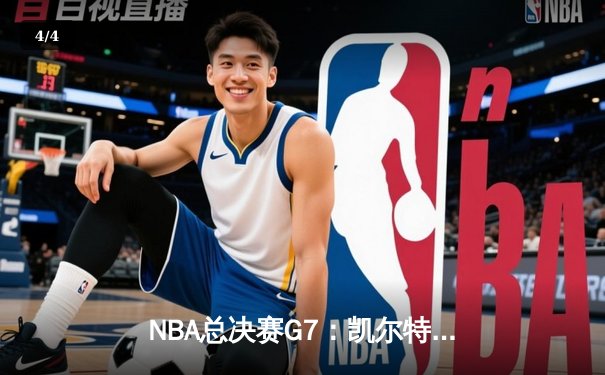 NBA总决赛G7：凯尔特人险胜勇士夺队史第18冠 塔图姆荣膺FMVP - 4