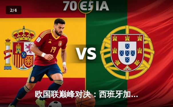 欧国联巅峰对决：西班牙加时鏖战3-2力克意大利夺魁，皇马锋煞独中两元定乾坤 - 2