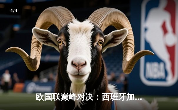 欧国联巅峰对决：西班牙加时鏖战3-2力克意大利夺魁，皇马锋煞独中两元定乾坤 - 4