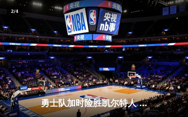 勇士队加时险胜凯尔特人 库里狂砍43分创赛季新高 - 2