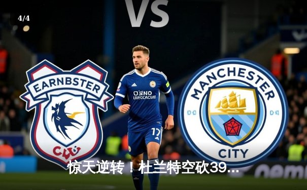 惊天逆转！杜兰特空砍39分难救主，勇士加时险胜太阳迎六连胜 - 4