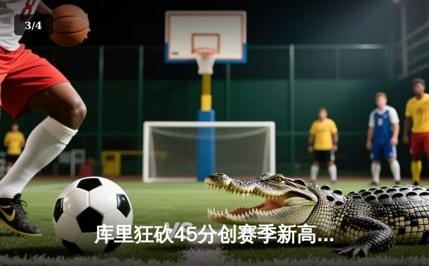 库里狂砍45分创赛季新高，勇士加时险胜凯尔特人延续主场不败纪录 - 3