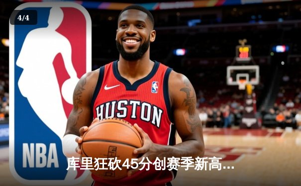库里狂砍45分创赛季新高，勇士加时险胜凯尔特人延续主场不败纪录 - 4