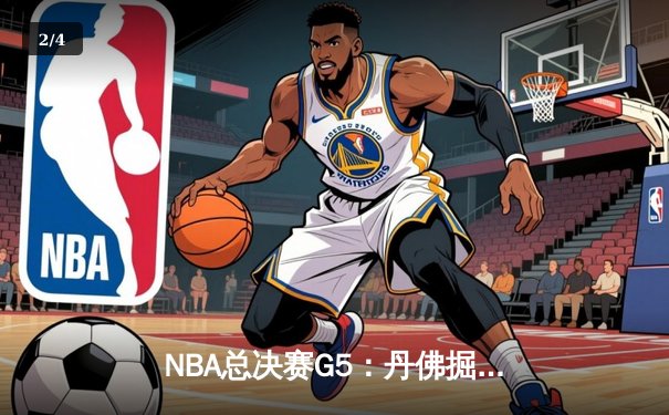 NBA总决赛G5：丹佛掘金主场逆转迈阿密热火，约基奇32+21+10创历史三双纪录 - 2