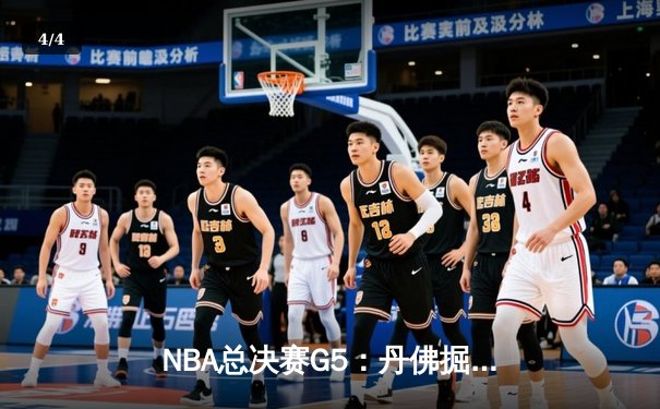NBA总决赛G5：丹佛掘金主场逆转迈阿密热火，约基奇32+21+10创历史三双纪录 - 4