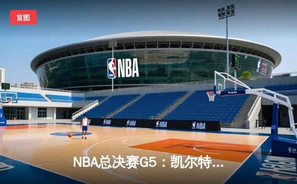 NBA总决赛G5：凯尔特人逆转独行侠夺赛点，塔图姆31+11创历史纪录