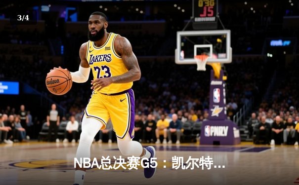 NBA总决赛G5：凯尔特人逆转独行侠夺赛点，塔图姆31+11创历史纪录 - 3