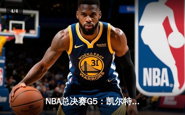 NBA总决赛G5：凯尔特人逆转独行侠夺赛点，塔图姆31+11创历史纪录 - 4