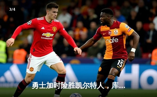 勇士加时险胜凯尔特人，库里43分创赛季新高 - 3