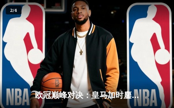 欧冠巅峰对决：皇马加时鏖战3-2逆转拜仁，维尼修斯双响闪耀伯纳乌 - 2