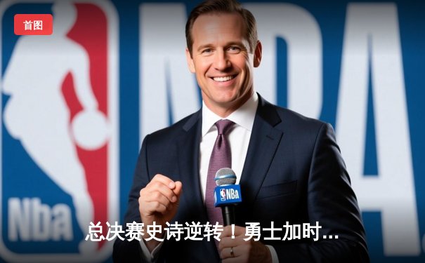 总决赛史诗逆转！勇士加时险胜凯尔特人，库里43分创纪录