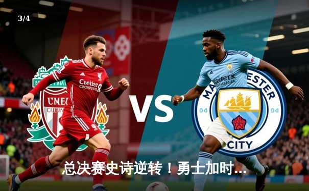 总决赛史诗逆转！勇士加时险胜凯尔特人，库里43分创纪录 - 3