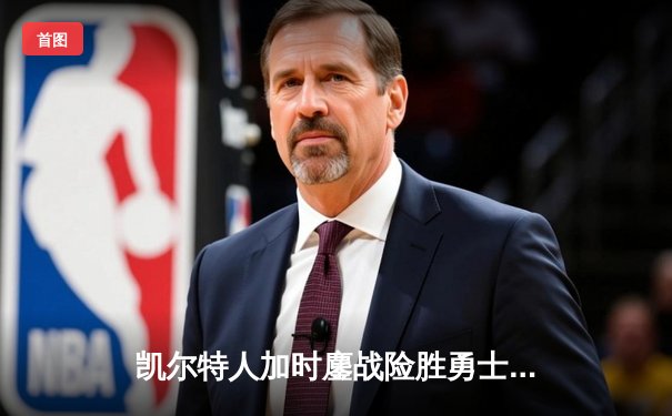 凯尔特人加时鏖战险胜勇士，塔图姆44分创赛季新高