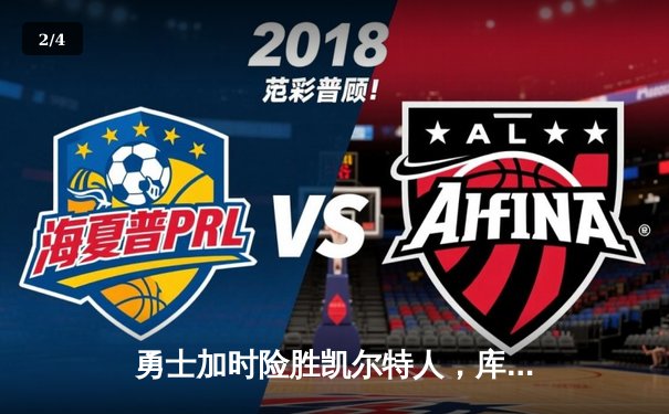 勇士加时险胜凯尔特人，库里狂砍43分带队捍卫主场 - 2