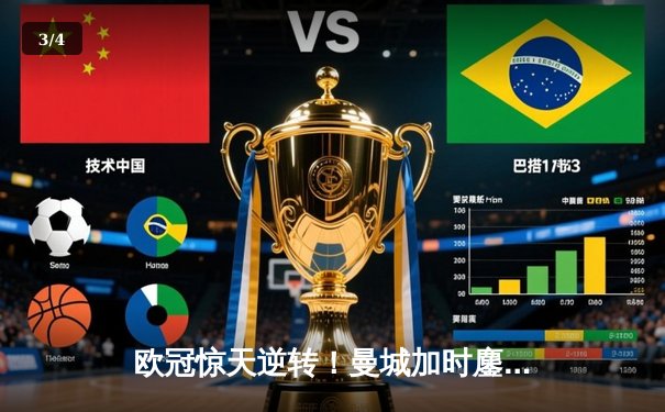 欧冠惊天逆转！曼城加时鏖战4-3淘汰皇马，德布劳内传射建功 - 3