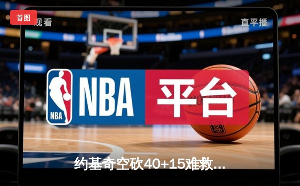 约基奇空砍40+15难救主，勇士加时险胜掘金迎六连胜