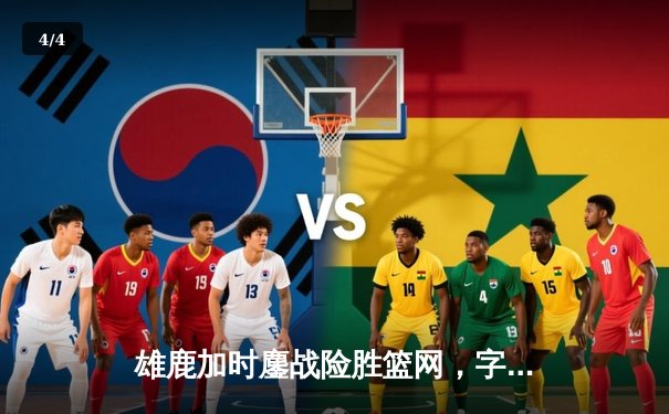 雄鹿加时鏖战险胜篮网，字母哥44分14篮板演绎MVP本色 - 4