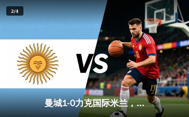 曼城1-0力克国际米兰，历史性首夺欧冠冠军 - 2