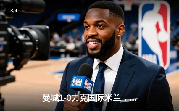 曼城1-0力克国际米兰，历史性首夺欧冠冠军 - 3