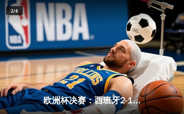 欧洲杯决赛：西班牙2-1力克英格兰，第四次问鼎德劳内杯 - 2