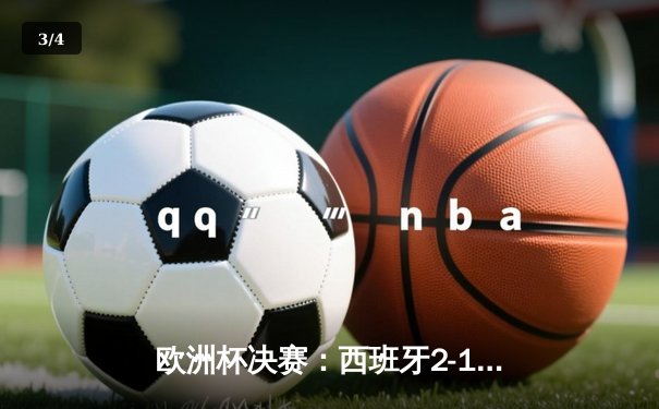 欧洲杯决赛：西班牙2-1力克英格兰，第四次问鼎德劳内杯 - 3