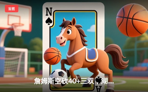 詹姆斯空砍40+三双，湖人加时惜败掘金止步季后赛首轮