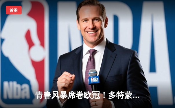 青春风暴席卷欧冠！多特蒙德主场3-1逆转巴黎，桑乔独造两球闪耀威斯特法伦