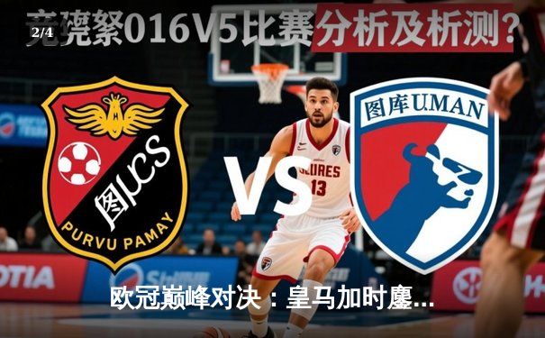 欧冠巅峰对决：皇马加时鏖战3-2逆转拜仁，维尼修斯双响封王 - 2