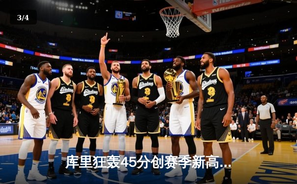 库里狂轰45分创赛季新高，勇士加时险胜凯尔特人，总决赛预演荡气回肠 - 3