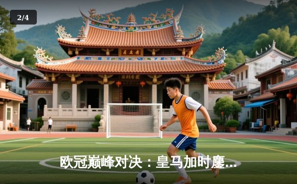 欧冠巅峰对决：皇马加时鏖战3-2逆转拜仁，维尼修斯双响封王 - 2