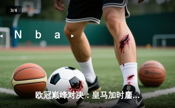 欧冠巅峰对决：皇马加时鏖战3-2逆转拜仁，维尼修斯双响封王 - 3