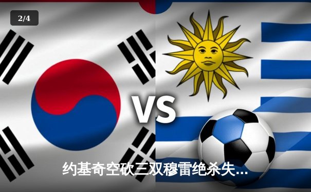 约基奇空砍三双穆雷绝杀失手，掘金加时惜败森林狼总分0-2陷绝境 - 2