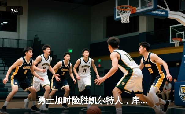 勇士加时险胜凯尔特人，库里50分创赛季新高 - 3