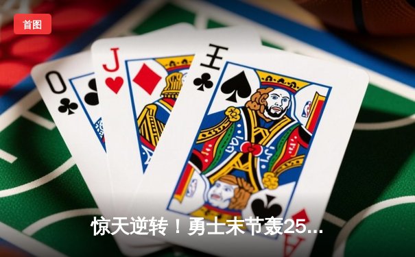 惊天逆转！勇士末节轰25-0攻势逆转掘金，库里40分创赛季新高