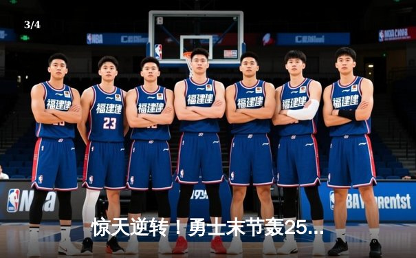 惊天逆转！勇士末节轰25-0攻势逆转掘金，库里40分创赛季新高 - 3