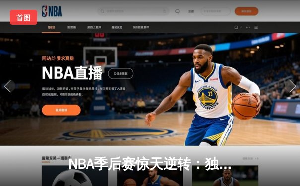 NBA季后赛惊天逆转：独行侠加时险胜雷霆，东契奇三双主宰关键时刻