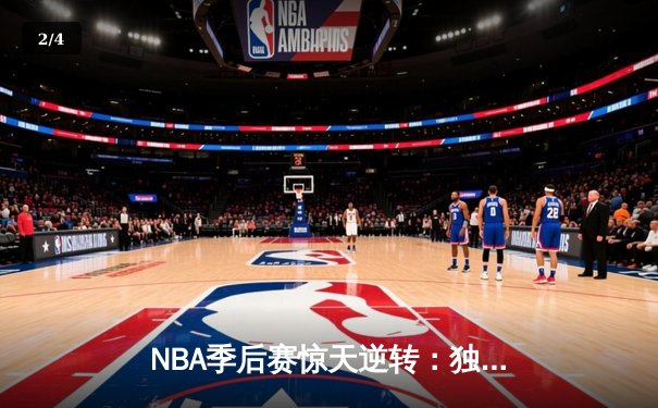 NBA季后赛惊天逆转：独行侠加时险胜雷霆，东契奇三双主宰关键时刻 - 2