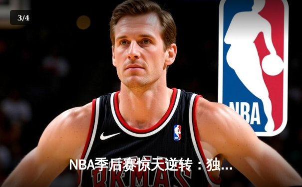 NBA季后赛惊天逆转：独行侠加时险胜雷霆，东契奇三双主宰关键时刻 - 3