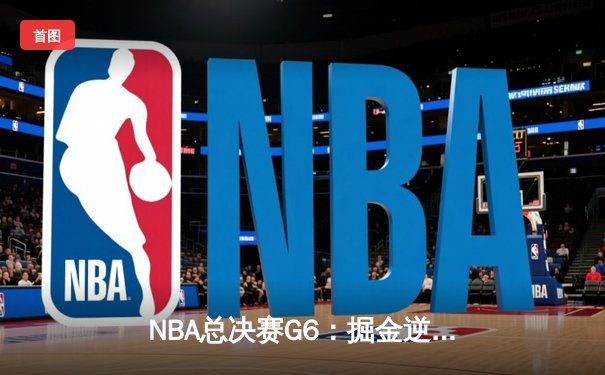 NBA总决赛G6：掘金逆转热火夺冠，约基奇狂砍41分荣膺FMVP