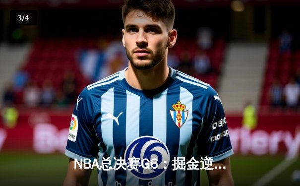 NBA总决赛G6：掘金逆转热火夺冠，约基奇狂砍41分荣膺FMVP - 3