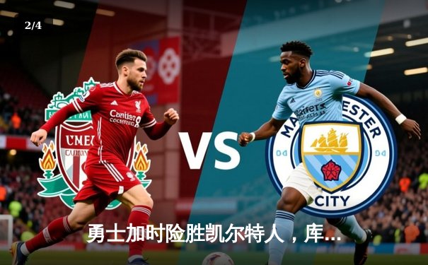 勇士加时险胜凯尔特人，库里狂砍43分率队捍卫主场 - 2